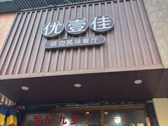 -优壹佳·延边朝鲜族料理(中山北路店)