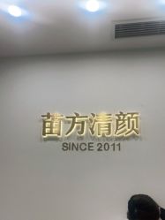 -苗方清颜·祛痘皮肤管理