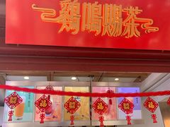 门面-鸡鸣赐茶(鸡鸣寺路店)
