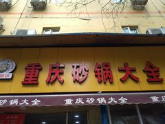 门面-巧酱府重庆砂锅大全
