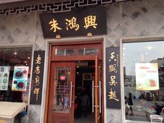 -朱鸿兴面馆(镇湖店)
