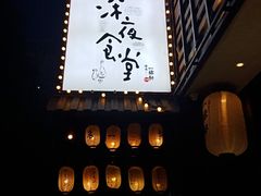 -一豚轩·烧鸟·豚骨拉面(五四路店)