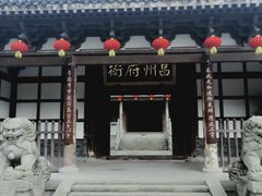 -昌州古城
