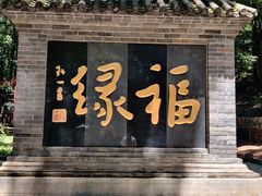 -红螺寺