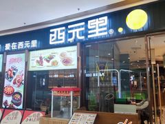 -西元里(悦达889店)
