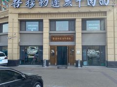 -吾穆勒蓬灰牛肉面·清真(中海河山郡店)