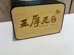 -王厚元饺子·辽菜·烤鸭(黄河大街店)