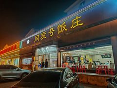 -同发号饭庄(复兴路店)