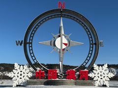 -北极村旅游风景区