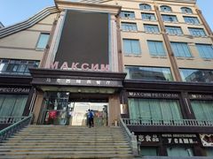 门面-马克西姆俄罗斯餐厅(通亚街店)