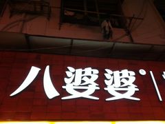 -八婆婆烧仙草(中山路店)