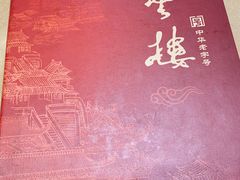 -燕云楼(云南路店)