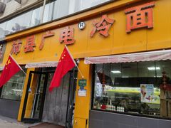 -广电冷面(汉城中路店)