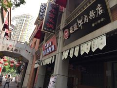 门面-骏骏牛肉粉店(吉庆街店)