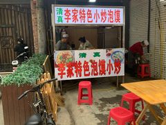 门面-李家特色小炒泡馍