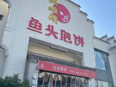 门面-旺顺阁鱼头泡饼(小红门店)