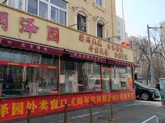 -润泽园饭庄(中山路店)