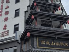 -高晓山馅饼店(牛庄百年店)