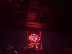-赤红音乐现场(浦东金桥路店)