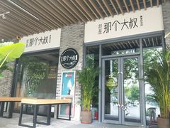 门面-我是那个大叔·美食研究所(新塘路店)