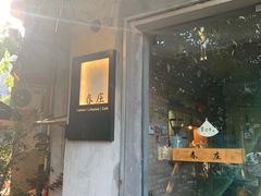 门面-春庄咖啡SpringHues(钟楼小区店)