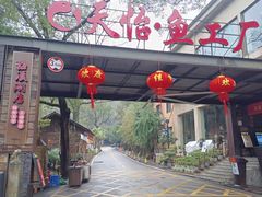 门面-天怡·鱼工厂(梅溪湖店)