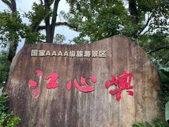 -江心屿景区
