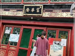-富华斋饽饽铺·宫廷糕点·伴手礼(护国新天地店)