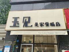 -玉见cake低糖蛋糕甜品台定制(河西店)