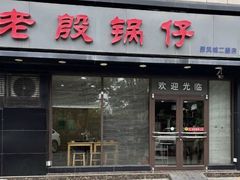 -老殷锅仔