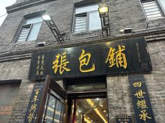 -张包铺(道外店)