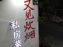 -又见炊烟私房菜(敬亭路店)