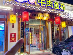 -肖记公安牛肉鱼杂馆·省级非物质文化遗产(崇仁路江滩直营店)