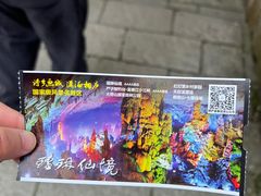 -瑶琳仙境