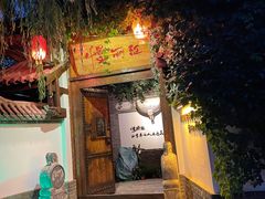 门面-慢丽江·云南野生菌土鸡锅(西山店)