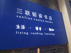 -三联韬奋书店(宽窄巷子店)