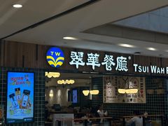 -翠华餐厅(德基广场店)