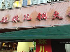 门面-品品野菜铜火锅(文汇路店)
