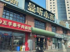 -曼听小寨海鲜烧烤·大连辣炒大王(盖州街店)