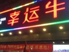 门面-幸运牛汕头小黄牛牛肉火锅(梅林店)