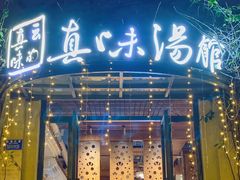 -真味汤馆(汽博店)