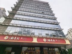 -北京稻香村(第三店)
