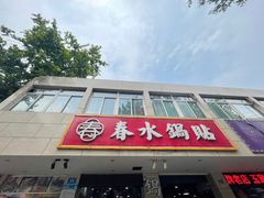 -春水锅贴·传统鲁菜(大明湖店)