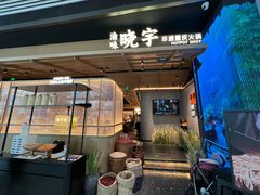 -晓宇重庆火锅(西安荟聚店)