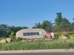 -阳澄湖半岛旅游度假区