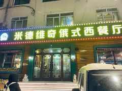 -米德维奇俄式西餐厅(西六道街店)