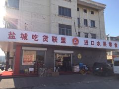 -Z家吃货联盟(南三院店)