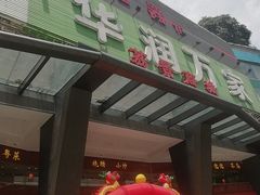 -华润万家(荔湾店)