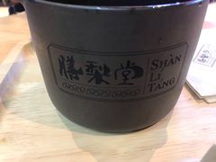 -膳梨堂(慈云寺远洋国际店)
