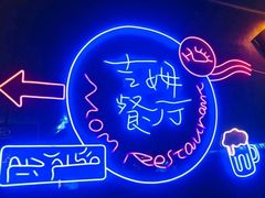 -吉姆餐厅